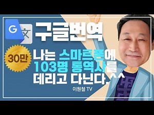 구글번역, 외국어 1도 몰라도 103개국 번역한다.