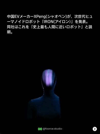 FOORCE.AI on Instagram: "🇨🇳🤖まるで人間のようだと話題になった、XPeng（シャオペン）の人型ロボ「IRON（アイロン）」。その内部を公開。 IRONは、あまりの自然な動きに数百万人が「中に人間が入っている」と思い込んだほど。 ライブイベントで初登場したIRONは、歩いたり、方向転換したり、手を振ったりと、これまでのロボットのようなぎこちなさがまったくなく、まるで人間のようなバランスとリズムで動きました。 その後、ネット上で「フェイク映像ではないか？」という疑いが広がると、XPengのCEOがステージに上がり、IRONの脚を切り開き、内部の金属製の関節が実際に動いている様子を公開しました。 後に公開された映像では、外装（“皮膚”）を外した状態で歩くIRONの姿も映し出され、すべて本物であることが証明されました。 IRONは60か所以上の可動関節とAIによるモーション制御、さらに固体電池を搭載しており、「これまでのどのヒューマノイドよりも自然に歩ける」と言われています。 ⁡ ⸻⸻⸻⸻⸻⸻ 🌏このアカ
