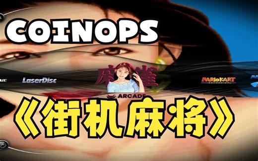 Coinops next 2 更新 街机麻将第一波