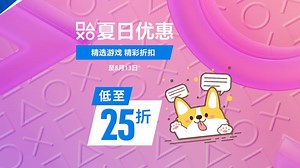 【折扣】几百款夏促PS4和PS5游戏优惠，推荐与避坑一览，包含实体业游戏