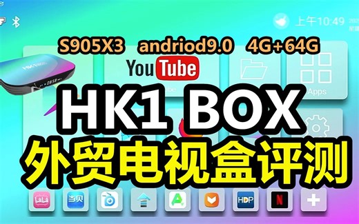 200多元的4G+64G外贸电视盒HK1 BOX评测 新一代刷机神器到手