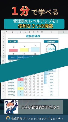 1分で学べる『３つのテクで管理表をレベルアップ!!』 プロフからコミュニティも覗いてみてね!! #生産管理 #生管 #製造 #メーカー #工場勤務 #製造業 #excel