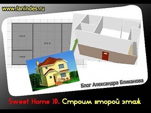 Видеоурок sweet home 3d второй этаж
