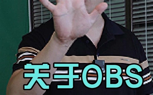 老师录课、直播OBS软件新手老师一定要知道的六个问题！