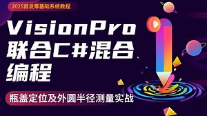 VisionPro联合C#混合编程，零基础教程 瓶盖定位及外圆半径测量实战(VP/连接相机)B1515