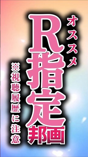 オススメR指定邦画 5選 #映画紹介