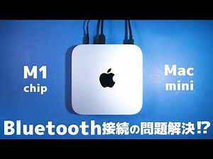 M1 Mac miniのBluetooth接続の問題に対策してみたら問題解決したかもしれない話