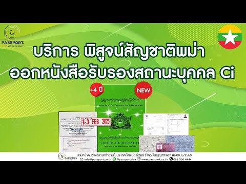 ทำเล่ม CI สีเขียว อายุ 4 ปี บริการพิสูจน์สัญชาติพม่า พร้อมลงตราวีซ่า ถึง 13 ก.พ. 68