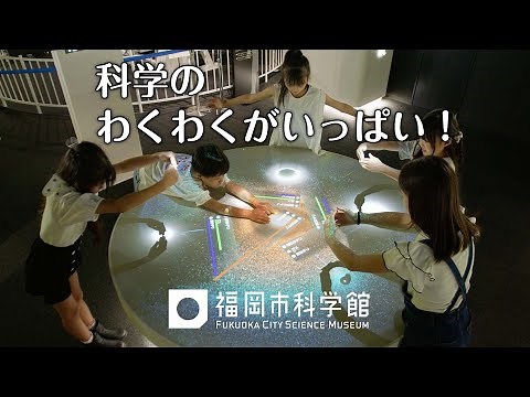 福岡市科学館 基本展示室 プロモーションムービー