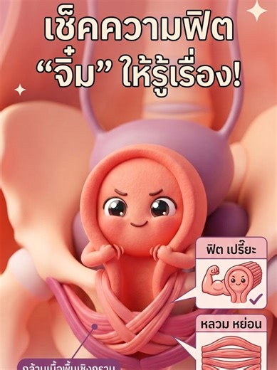 เช็คความฟิตของน้องจุ๋ม #เทรนด์วันนี้ #จุดซ่อนเร้น #จุดซ่อนเร้นสะอาดหอมมั่นใจ #healthylifestyle