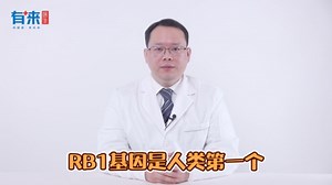 视网膜母细胞瘤的致病基因