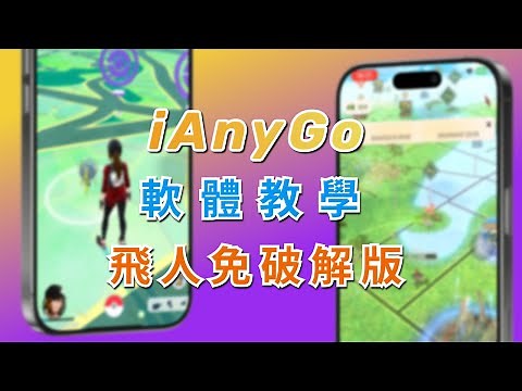 2025【iAnyGo】 iAnyGo 完整清晰教程！定位修改&自動走路&虛擬搖桿&跳躍瞬移 👏