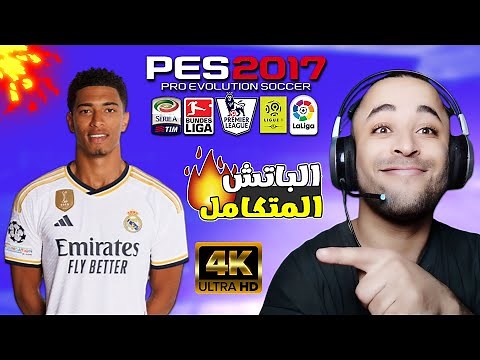 الباتش التاريخي لتحويل بيس 2017 إلى بيس 2024 بمميزات أسطورية 🔥😱