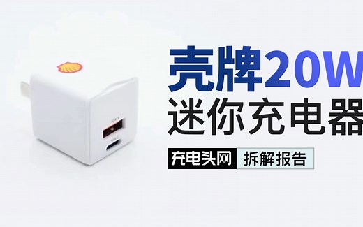 能源巨头跨界快充，壳牌20W 1A1C双口快充充电器拆解