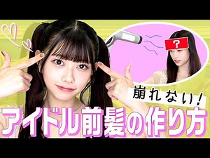 "MUST-SEE!!" Unbreakable! How to make idol bangs (SUB)