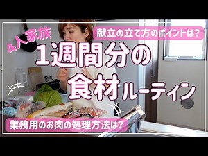 【節約】1週間分食材ルーティン【4人家族】