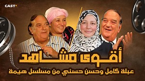 13K views · 134 reactions | مفيش بعد حسن حسني وعبلة كاملة  جمعنالكم أقوى مشاهدهم في مسلسل هيمه . . . . #هيمه #عيد_سعيد #castplus | Cast+ Egypt | Facebook