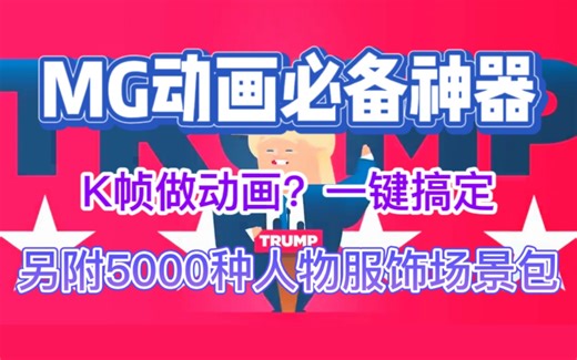 MG动画｜解放了百万动画师的神级脚本！我不允许还有人没有🙉小白必备动画包，另外还有5000种人物服饰场景动画包搭配脚本使用！只要一个三连抱走全部！