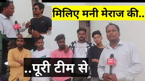 2.2M views · 107K reactions | #manimeraj ।।मिलिए मनी मेराज की पूरी टीम से,किसे क्या रोल मिलाता है और उसे कैसे निभाते हैं,जानिए उन्हीं की जुबानी।। WeeHours News।। कृप्या इस वीडियो को अधिक से अधिक शेयर करें। धन्यवाद। | WeeHours News | Facebook