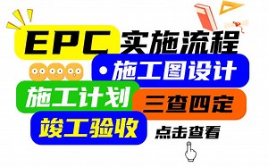 EPC项目实施流程——施工分部