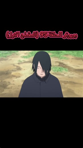 بوروتو الحلقة 95: الملخص والمشاهد الأساسية