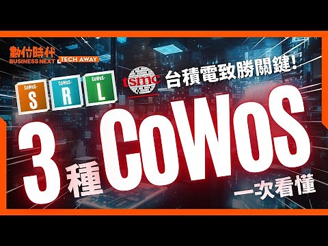#cowos 有哪三種? #台積電 如何成為 #黃仁勳 #ai 藍圖的大將? #概念股 一次看