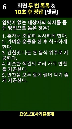 🎉[2026년 요양보호사기출 합격 정답제공] 필기 실기 #요양보호사 #요양보호사자격증 #0220