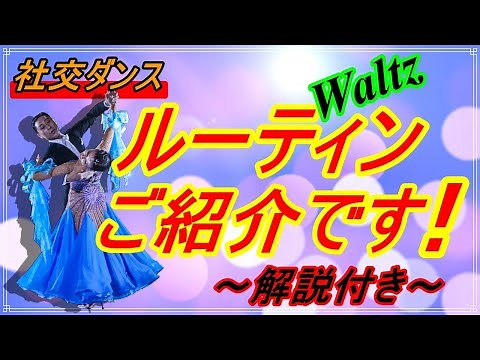 【社交ダンス】WALTZ♬。。。ワルツのルーティン一周！！組んでみました♪。。。（解説付き）