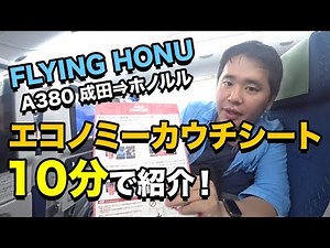 ANA FLYING HONU（A380）カウチシートを10分で紹介