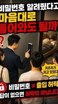 비밀번호 알려줬다고 마음대로 들어와도 될까?