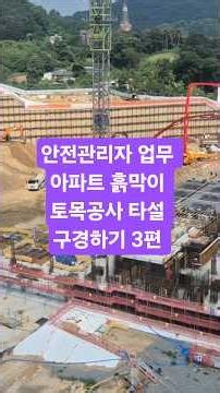 안전관리자 업무 아파트 흙막이 토목공사 타설 3편
