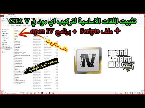 شرح تركيب الملفات الاساسية لتركيب اي مود في GTA V | uSeen
