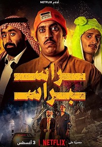 ‫راس براس - فيلم: أين يمكن مشاهدته بالبث أونلاين