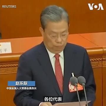 中国两会闭幕 分析人士:习近平集权于一人