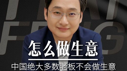 中国百分之九十的老板不知道怎么做生意！都在打烂牌！