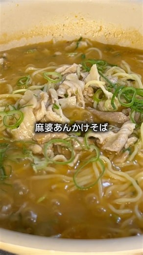 260円で作れるのに満足度バグってる🔥「麻婆チーズあんかけそば」 #節約レシピ #時短節約 #自炊レシピ #麻婆豆腐