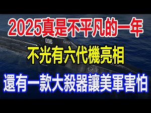 2025真是不平凡的一年，不光有六代机亮相，还有一款大杀器让美军害怕_哔哩哔哩_bilibili
