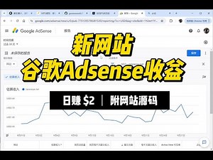 【网站赚钱分享】新网站谷歌adsense收益，附源码