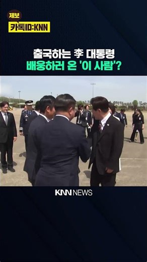 인도·베트남 국빈방문 위해 출국하는 이재명 대통령 배웅하러 온 '이 사람'은? / KNN