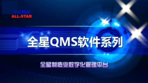 品质检验-稽核管理-客诉管理：全方位质量管理平台——上海全星质量管理软件系统QMS软件系统