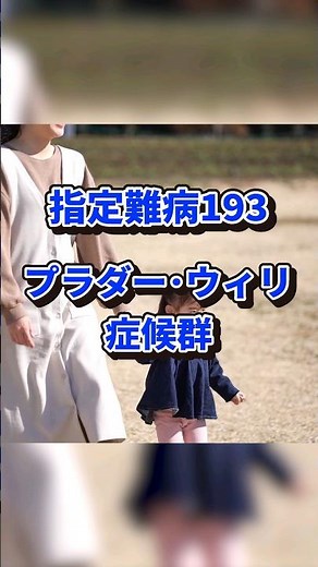 指定難病193 プラダー･ウィリ症候群 #shorts #難病 #指定難病 #プラダーウィリー症候群