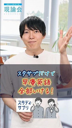 早慶英語、スタサプで全部いける！講座3選 #スタディサプリ #早慶受験 #shorts