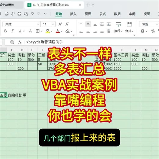 Excel表头不一样的多表汇总 vba办公自动化案例