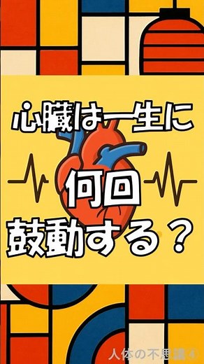 【心臓の秘密】一生で打つ鼓動の回数とは？ #shorts #雑学 #心臓 #viralshorts
