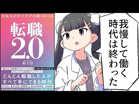 【要約】転職2.0 日本人のキャリアの新・ルール【村上臣】