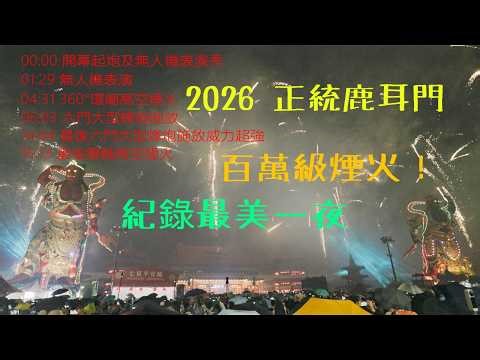 2026 台南正統鹿耳門聖母廟「元宵煙火」：高空煙火、無人機秀、七星平安橋現場實錄 震撼 80 萬人的視覺盛宴 必看