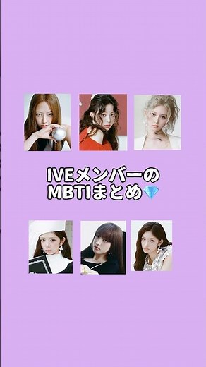 All the IVE members' MBTIs fit perfectly 💫 What are Wonyoung and Yujin's personalities like?