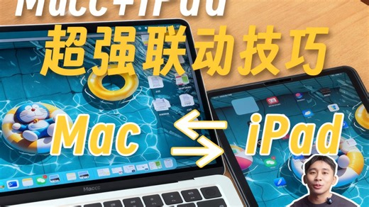 Mac和iPad超强联动技巧，多设备党必看！