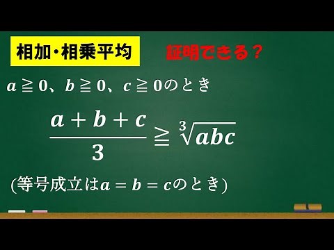 相加相乗平均の3変数ヴァージョンの証明