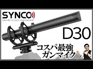 Synco Mic D30 高音質なコスパ最強マイク 初めてのガンマイクにおすすめ【Rode VideoMicroと音質を比較】